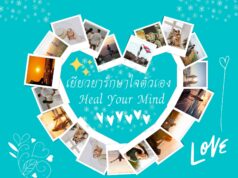 แนะนำหนังสือ Heal Your Mind : เยียวยารักษาใจตัวเอง