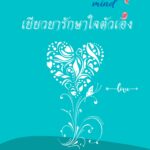 หนังสือ Heal Your Mind : เยียวยารักษาใจตัวเอง