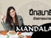 Mandala ฝึกสมาธิ ฮีลใจ ระบายอารมณ์อย่างสร้างสรรค์