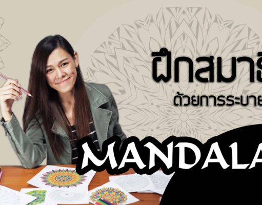 Mandala ฝึกสมาธิ ฮีลใจ ระบายอารมณ์อย่างสร้างสรรค์
