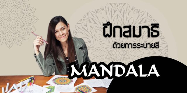 Mandala ฝึกสมาธิ ฮีลใจ ระบายอารมณ์อย่างสร้างสรรค์